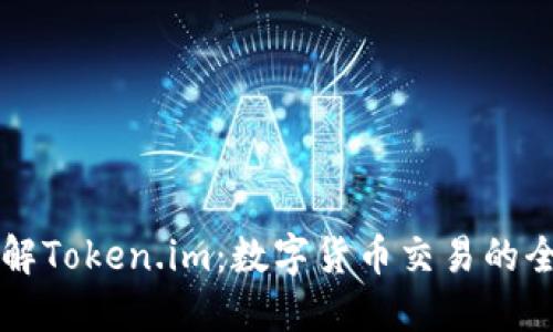 深入了解Token.im：数字货币交易的全新未来