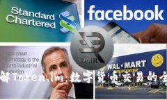 深入了解Token.im：数字货币交易的全新未来