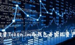 如何投资Token.im冷钱包并实