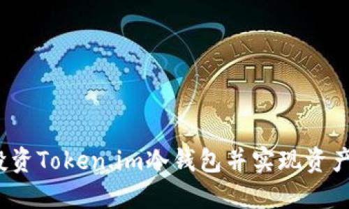 如何投资Token.im冷钱包并实现资产增值？