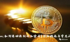 Token.im：如何退回收到的加
