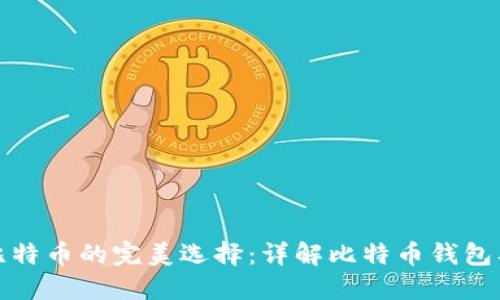 : 空中比特币的完美选择：详解比特币钱包及其功能