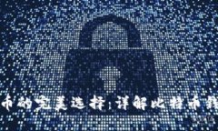 : 空中比特币的完美选择：详解比特币钱包及其功