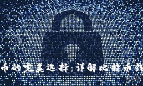 : 空中比特币的完美选择：详解比特币钱包及其功能