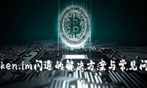 下载Token.im闪退的解决方案与常见问题解答