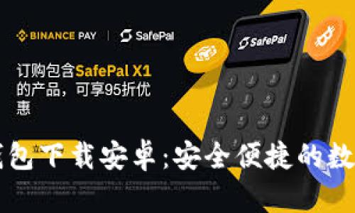 最新Token.im钱包下载安卓：安全便捷的数字货币管理工具