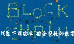最新Token.im钱包下载安卓：