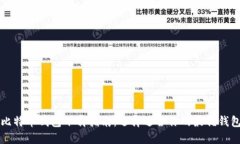 比特币钱包下载指南：选