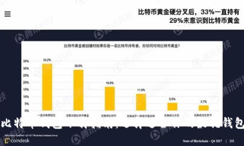 比特币钱包下载指南：选择适合你的最优钱包