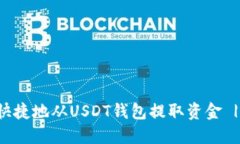 如何安全快捷地从USDT钱包