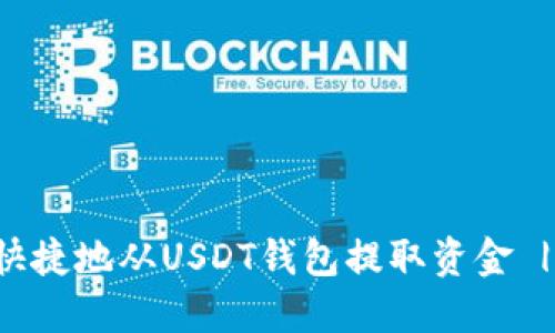 如何安全快捷地从USDT钱包提取资金 | 完全指南