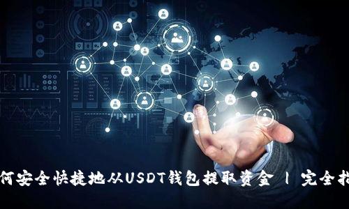 如何安全快捷地从USDT钱包提取资金 | 完全指南