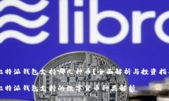 比特派钱包支持哪几种币？全面解析与投资指导