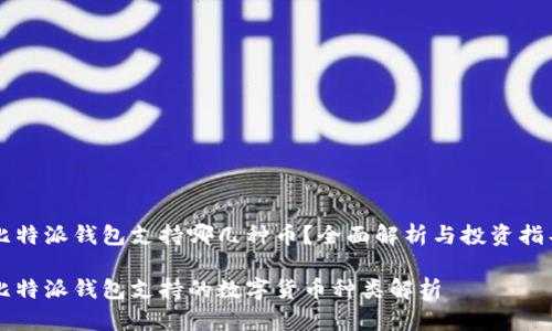 比特派钱包支持哪几种币？全面解析与投资指导

比特派钱包支持的数字货币种类解析