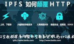 IM钱包Layer2空投指南：如何