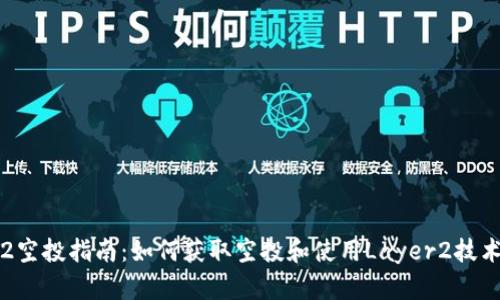 IM钱包Layer2空投指南：如何获取空投和使用Layer2技术提高交易效率
