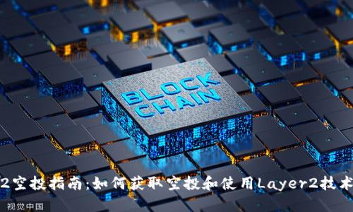 IM钱包Layer2空投指南：如何获取空投和使用Layer2技术提高交易效率