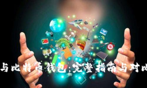 币安与比特币钱包：完整指南与对比分析
