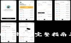 币安与比特币钱包：完整指南与对比分析