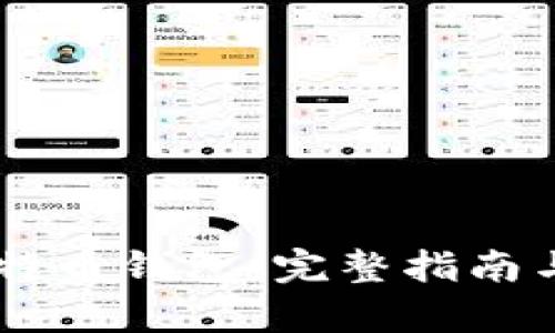 币安与比特币钱包：完整指南与对比分析
