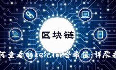 如何查看token.im哈希值：详