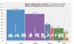 2023年中文版比特币钱包