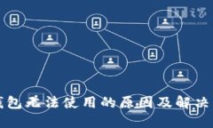以太坊钱包无法使用的原