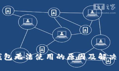 以太坊钱包无法使用的原因及解决方案详解