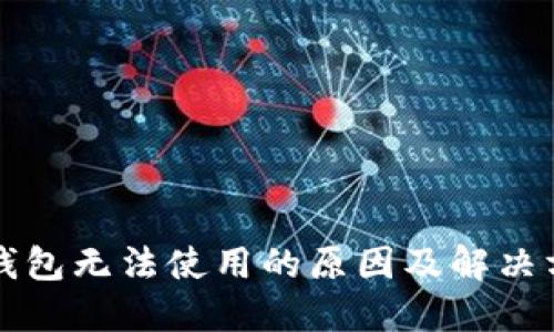 以太坊钱包无法使用的原因及解决方案详解