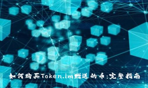 如何购买Token.im赠送的币：完整指南