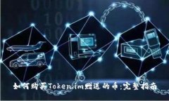 如何购买Token.im赠送的币：