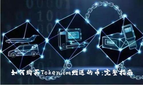 如何购买Token.im赠送的币：完整指南