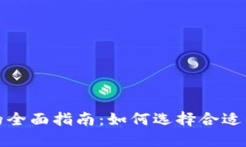 选择最佳比特币钱包的全面指南：如何选择合适的钱包以满足您的需求
