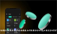 选择最佳比特币钱包的全