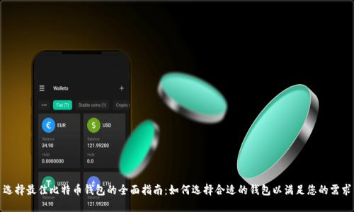 选择最佳比特币钱包的全面指南：如何选择合适的钱包以满足您的需求