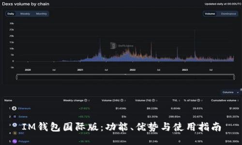 IM钱包国际版：功能、优势与使用指南