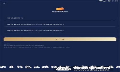 什么是欧易钱包区块链？全面解析其原理与应用