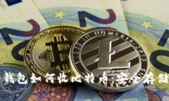 全面了解冷钱包如何收比特币：安全存储与管理