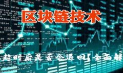 Token.im钱包转账超时后是否