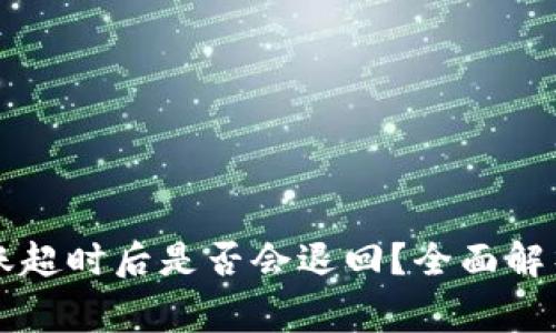 Token.im钱包转账超时后是否会退回？全面解析与常见问题解答