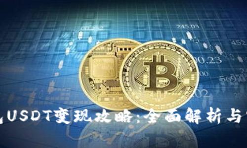 波宝钱包USDT变现攻略：全面解析与实用技巧