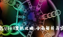 波宝钱包USDT变现攻略：全