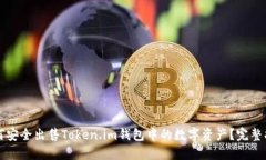 如何安全出售Token.im钱包中