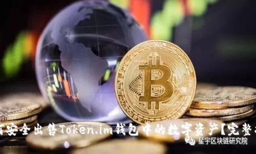如何安全出售Token.im钱包中的数字资产？完整指南