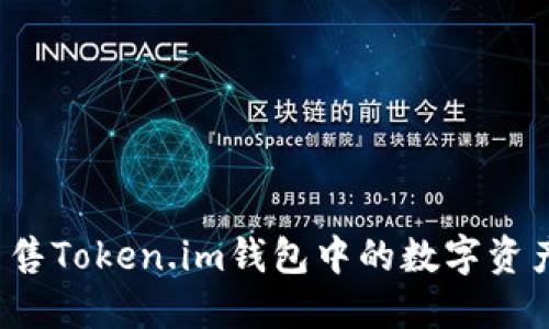 如何安全出售Token.im钱包中的数字资产？完整指南
