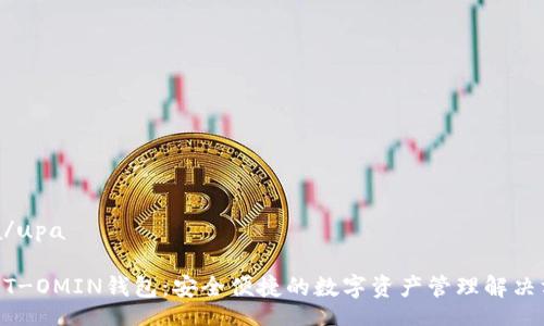 upa/upa

USDT-OMIN钱包：安全便捷的数字资产管理解决方案