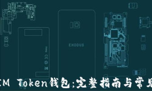
如何创建IM Token钱包：完整指南与常见问题解答