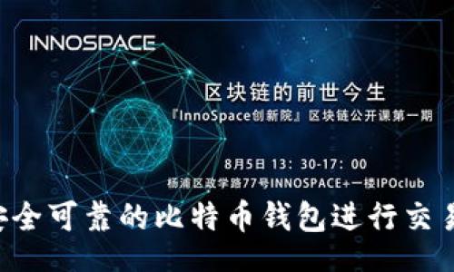 jieguo
如何选择安全可靠的比特币钱包进行交易：全面指南