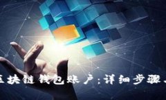 如何创建区块链钱包账户：详细步骤与注意事项
