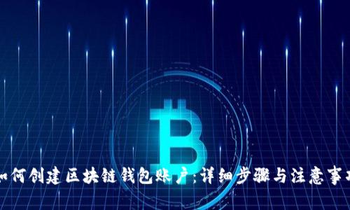 如何创建区块链钱包账户：详细步骤与注意事项